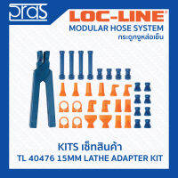 LOCLINE ล็อคไลน์ ระบบท่อกระดูกงู ชุดเซ็ท 15 mm Short Adapters (TL 40476)