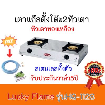 เตาแก๊ส ลัคกี้เฟลมLucky Flame รุ่นHQ-112S HQ112S สเตนเลสทั้งตัว+หัวเตาทองเหลือง รับประกันวาล์ว5ปีฟรีชุดหัวปรับพร้อมสาย