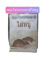 ไล่หนู สมุนไพรธรรมชาติ(100 กรัม)(Anti Rat Repellent Herbal Powder 100g)