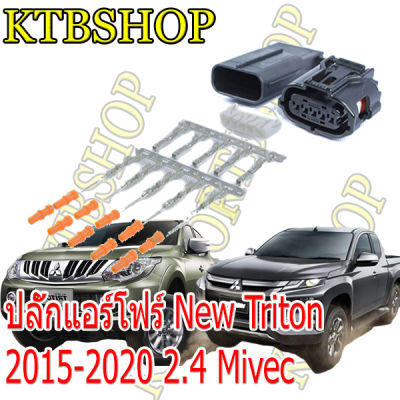ปลั๊กซ่อมแอร์โฟร์ Mitsubishi Triton 2015-2020
