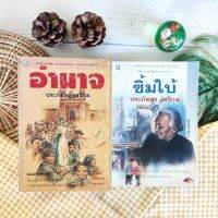 อำนาจ+ซิ้มใบ้ โดย ประภัสสร เสวิกุล (ได้2เล่ม) ขจัดอิทธิพลทางเศรษฐกิจของนายทุน รวมเรื่องสั้น นิยาย วรรณกรรมไทย ความรัก