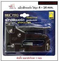 แม็กซ์ยิงบอร์ด รุ่นเหล็กปรับความแรงได้ MIX PRO รหัส TC427/14