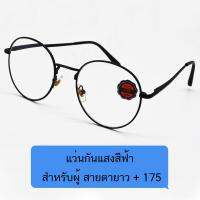 Poca Glasses Vintage Round ค่าสายตา +175 กรอบแว่นสายตาสำเร็จรูป เลนส์BLUE BLOCK กันแสงสีฟ้า ถนอมสายตา แฟชั่น ราคาถูก รุ่น VR-Black/Blackผ้าเช็ด