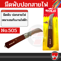 SOLO มีดพับ ปอกสายไฟ ปลอกสายไฟ รุ่น 505 ของแท้ 100% ร้านเป็นตัวแทนจำหน่ายโดยตรง by 7POWER