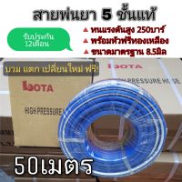 สายพ่นยาLOTA 5 ชั้นแท้ยาว 50 เมตร เสริมใยถัก โรงงานมาเอง spray hose