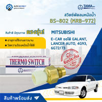 ? TAMA สวิตซ์พัดลมหม้อน้ำ BS-802 (KRB-972) MITSUBISHI E-CAR ออโต้ GALANT, LANCER AUTO, 4G93, 6G72/73 จำนวน 1 ตัว ?