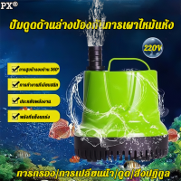 ?แรงดูดที่แข็งแกร่งที่สุด สุดซูเปอร์เงียบ PX เครื่องสูบน้ำ 220v（ ไดร์โว่ดูดน้ำ ปั้มน้ำแรงดัน ไดโว้ดูดน้ำ ปั้มดูดน้ำจิ๋ว ปั้มบ่อปลาคราฟ ปั้มน้ำตู้ปลา ปั้มน้ำบ่อปลา ปั้มน้ำขนาดเล็ก ปั๊มน้ำพุ ปั้มแช่ไดโว่ เครื่องดูดน้ำ ปั๊มจุ่ม ปั๊มไดโว่เล็ก ปั๊มน้ำ）