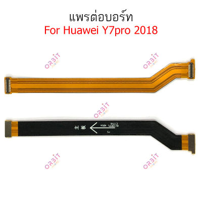 แพรต่อบอร์ด Huawei Y7pro 2018 Y7 2019 แพรต่อชาร์จ Huawei Y7 2018 Y7pro 2019