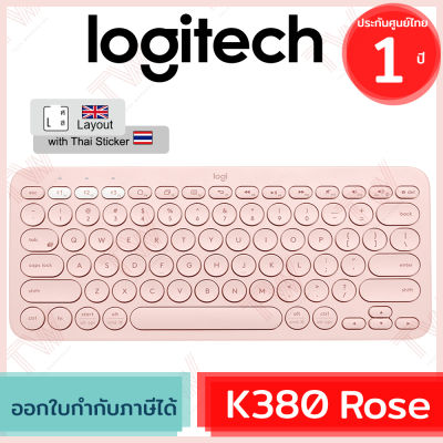 Logitech K380 Multi-Device Bluetooth Keyboard (genuine) ของแท้ ประกันศูนย์ 1ปี คีย์บอร์ด ไร้สาย แถมฟรี! สติกเกอร์ภาษาไทย (Rose)