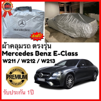 ผ้าคลุมรถตรงรุ่น Mercedes Benz E-Class Silver Oxford เกรดพรีเมี่ยม ผ้าคลุมรถยนต์ ผ้าคลุมรถ กันแดด กันฝน กันความร้อน กันแมว กันน้ํา ลา