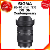 Sigma 28-70 f2.8 DG DN C Contemporary Lens เลนส์ กล้อง ซิกม่า JIA ประกันศูนย์ 3 ปี *เช็คก่อนสั่ง