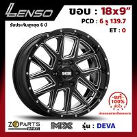 ล้อแม็ก Lenso MX-DEVA ขอบ 18x9 นิ้ว PCD 6X139.7 ET 0 สี BKVA