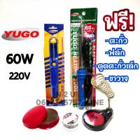 YUGO 60W หัวแร้งปากกา ฟรี ตะกั่ว+ฟลัก(น้ำยาประสาน)+ขาวาง