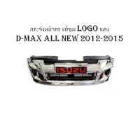 กระจังหน้ารถ พร้อม logo แดง D-MAX all new 2012 2013 2014 2015