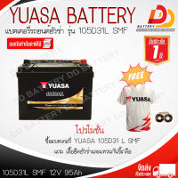 YUASA 105D31L-SMF (12V 95Ah) แบตเตอรี่รถยนต์แบบแห้ง สำหรับรถกระบะ เครื่องยนต์ 2500 CC. ออกใบกำกับภาษีได้ จัดส่งฟรีทั่วประเทศ (ยกเว้นพื้นที่พิเศษ)