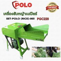 ( Wowowow+++) POLO เครื่องสับหญ้าเนเปียร์ รุ่น PGC 220 เครื่องสับย่อย เครื่องย่อยกิ่งไม้ เครื่องย่อยกิ่ง ย่อยกิ่ง ราคาคุ้มค่า เครื่อง ตัด หญ้า ไฟฟ้า เครื่อง ตัด หญ้า ไร้ สาย รถ ตัด หญ้า รถ ตัด หญ้า เดิน ตาม