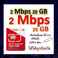 ซิมโปรเทพ เล่นเน็ต 20GB  แถมฟรีเข็มจิ้มซิม