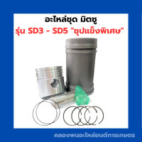 อะไหล่ชุดมิตซู SD3 SD5 "ชุปแข็งพิเศษ" อะไหล่ชุดมิตซู อะไหล่ชุดSD5 แหวนสูบSD อะไหล่ชุดSD3 อะไหล่ชุดSD ปลอกสูบSD