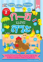 หนังสือ เด็ก และสื่อการเรียนรู้ ฝึกอ่าน ฝึกเขียน เรียนสนุก ก-ฮ และสระ I ปูพื้นฐานภาษาไทย