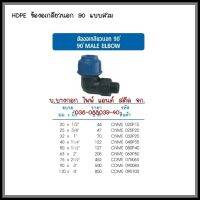 HDPE  ข้องอเกลียวนอก    90   แบบสวมอัด ต้องการใบกำกับภาษีกรุณาทักช่องแชทค่ะ  ส่งด่วนขนส่งเอกชน