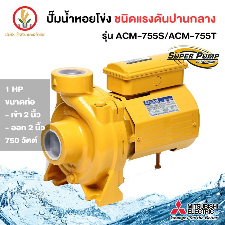 mitsubishi-acm-755s-acm-755t-ปั๊มน้ำหอยโข่ง-acm-755s-acm-755t