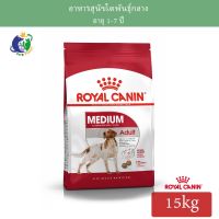 Royal Canin Medium Adult อาหารสำหรับสุนัขโตพันธุ์กลาง อายุ1-7 ปี ขนาด15กก.