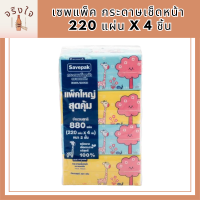 [พร้อมส่ง!!!] เซพแพ็ค กระดาษเช็ดหน้า 220 แผ่น x 4 ชิ้น Savepak Facial Tissue 220 Sheets x 4 Pcs รหัสสินค้ารหัสสินค้า MUY909111H