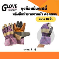 ถุงมือหนังสลับผ้าลาย ยาว 10 นิ้ว รุ่นH61001 ( เเพ็ค 1 คู่ ) ถุงมือปีนเสา ถุงมือสำหรับงานทั่วไป ถุงมือหนังสลับผ้า