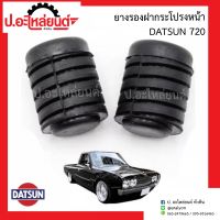 ยางรองฝากระโปรงหน้า ดัทสัน 720 (DATSUN)ยี่ห้อ POP