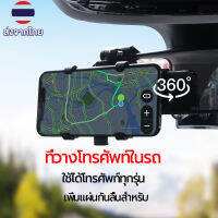 ที่วางโทรศัพท์ในรถ ที่ยึดมือถือในรถ แท่นวางโทรศัพท์ แบบหนีบ Car HiQueen 360 °หมุน ติดตั้งง่าย ใช้ทน ไม่กลัวแดดcar phone holder