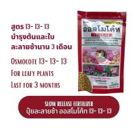 ออสโมโค๊ท Osmocote 13-13-13 ขนาด 100g. ปุ๋ยละลายช้า 3 เดือน สูตรเร่งโต บำรุงต้นและใบ