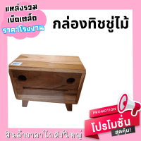 กล่องทิชชู่ไม้