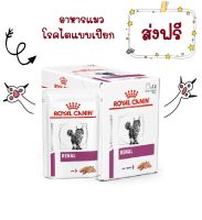 -ส่งฟรี- Royal Canin Renal Feline Pouch Loaf 85 g 12 Pouches อาหารแมวเปียกโรคไตโลฟ 85 กรัม 12 ซอง