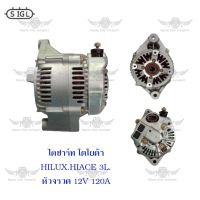 ไดชาร์จ โตโยต้า Toyota Hilux Hiace 3L หัวจรวด ครึ่งท่อน ( 12V,120A )