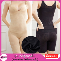 Pinkstore ชุดบอดี้สูท bodysuit รุ่นเต็มตัว ขาสั้น ถอดก้น #8269 กระชับหน้าท้อง ก้น เสริมบุคลิก