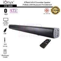 ลำโพงซาวด์บาร์ iOnyx รุ่น CO-1200 กำลังขับ 20W Bluetooth/TV/USB/AUX Soundbar Speaker มีรีโมทควบคุมการเล่น รับประกัน 1 ปี