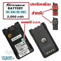 แบตเตอรี่ของแท้ สำหรับวิทยุสื่อสารเครื่องดำและเครื่่องแดง Spender รุ่น TC-741H, TC 751H *ของแท้ รับประกัน6เดือน โดย บริษัท Spender