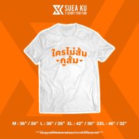 เสื้อผ้าฝ้าย เสื้อ " พรรคที่จะล้อม พร้อมที่จะรัก / ใครไม่ส้ม กูส้ม " (ราคาตัวละ) เสื้อตัวหนังสือ เสื้อยืด เสื้อยืดผู้ชาย เสื้อยืดผู้ห(S-5XLl)