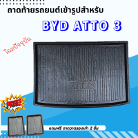 ถาดรองท้ายรถยนต์ BYD ATTO 3 รถไฟฟ้า