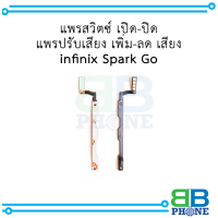 แพรสวิตซ์ เปิด-ปิด แพรปรับเสียง เพิ่ม-ลด เสียง infinix Spark Go