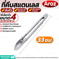 (พร้อมส่ง) ที่คีบอาหาร มีที่ล็อค Aroz ขนาด 33 ซม. ที่คีบปิ้งย่าง ที่หนีบใบไม้ ที่คีบอเนกประสงค์ ที่คีบบาร์บีคิว ที่คีบสแตนเลส Stainless steel tongs