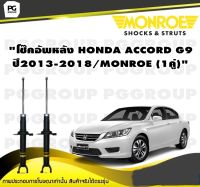 โช๊คอัพหลัง HONDA ACCORD G9 ปี2013-2018/MONROE (1คู่)