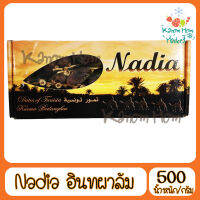 อินทผาลัม Nadia 500g ของใหม่ ผลไม้ ผลไม้แห้ง Kanom Hom Market ส่งด่วน ของใหม่ ราคาส่ง ราคาถูก