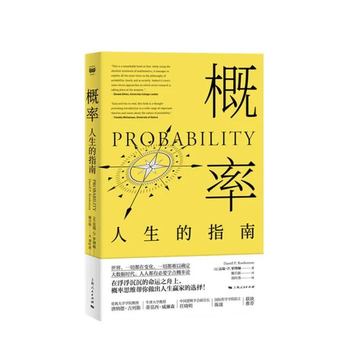 概率人生的指南达瑞p罗博顿著哲学逻辑思维科学大数据统计 7月6日发完 Lazada