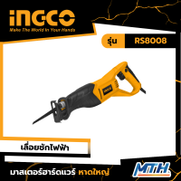 INGCO เลื่อยชักไฟฟ้า 750W รุ่น RS8008 รับประกัน 2 ปี