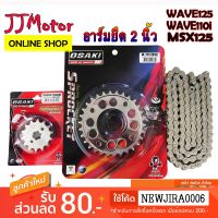 ( Promotion+++) คุ้มที่สุด โซ่ สเตอร์ 420 เลสเจาะ อาร์มยืด โซ่120ข้อ OSAKI WAVE125 WAVE110i รุ่นแรก-2018 WAVE125I MSX125 W100NEW 2005-2008 DREAM1 ราคาดี เฟือง โซ่ แค ต ตา ล็อก เฟือง โซ่ เฟือง ขับ โซ่ เฟือง โซ่ คู่