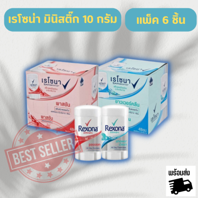 พร้อมส่ง เรโซน่า มินิสติ๊ก ขนาด 10 กรัม แพ็ค6ชิ้น เรโซนาขนาดพกพา  สติ๊กลดเหงื่อพร้อมระงับกลิ่นกาย พาสชัน และชาวเวอร์คลีน