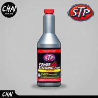 STP น้ำมันพาวเวอร์ สูตรหยุดรั่วซึม POWER STREERING FLUD+STOP LEAK 350mL.