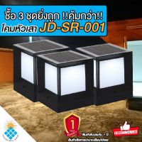 โคมไฟหัวเสาโซล่าเซลล์ รุ่น SR-001-3P ทรงลูกบาศก์ ปรับได้ 3 แสงในโคมเดียว พร้อมรีโมทควบคุมการทำงาน (ซื้อ 3ชุดยิ่งถูก)