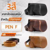 เคสกล้อง Olympus PEN-F   เปิดช่องแบตได้ เคส หนัง กระเป๋ากล้อง อุปกรณ์กล้อง กันกระแทก PU Leather Case Bag Cover for Olympus PEN F  Digital Camera